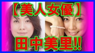 【美人女優】田中美里の画像!!