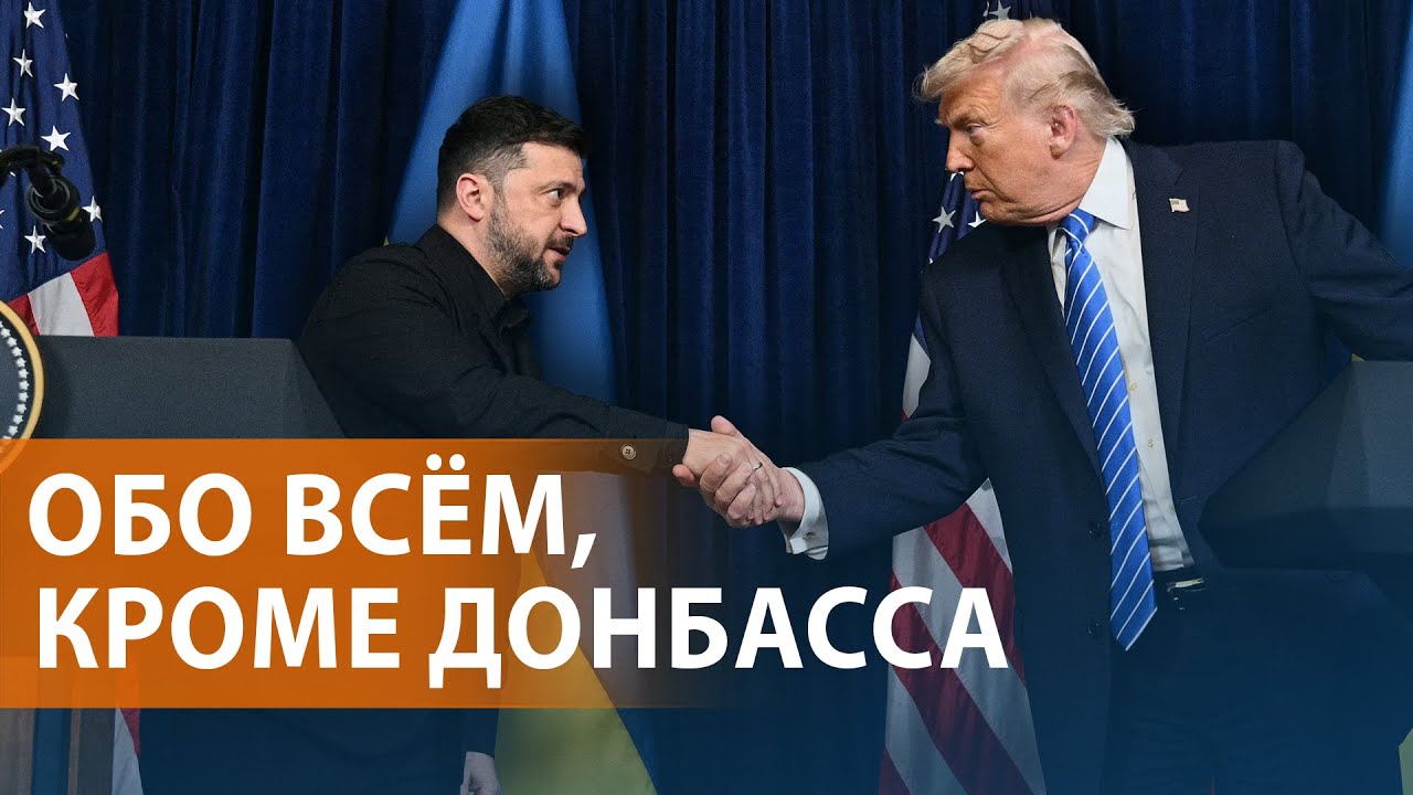 Итоги встречи Трампа и Зеленского. Путин о захвате Гуляйполя. Суд отклонил и?