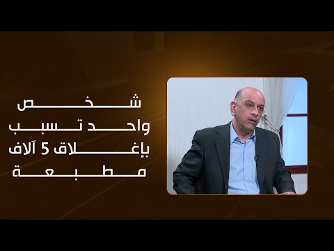 فيديو | العلوي: شخص واحد تسبب بإغلاق 5 آلاف مطبعة وتسريح أكثر من مليون شخص عبر سيطرته على وزارة التربية