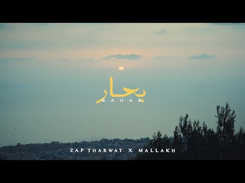 Zap Tharwat and Mallakh - ملاخ 