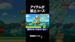 アイテムが禁止のコースがマジでやばいｗｗｗｗ マリオメーカー 実況 マリメ #shorts
