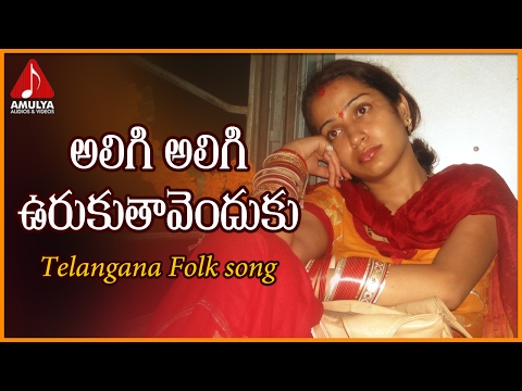 Aligi Aligi Orukutavenduku Telugu Folk Song | Popular Telangana Songs | Amulya Audios And Videos