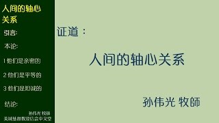 2016-08-21: 人间的轴心关系 - 孙伟光 牧师