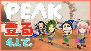【PEAK】山を登る　4人で！【2025/08/17】