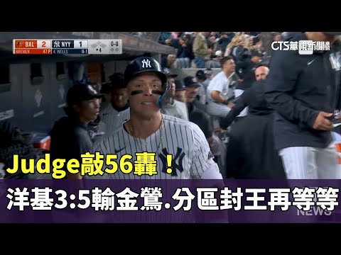 Judge敲56轟！　洋基3：5輸金鶯.分區封王再等等