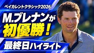 マイケル・ブレナン優勝！ 最終日ハイライト【ベイカレントクラシック2026】
