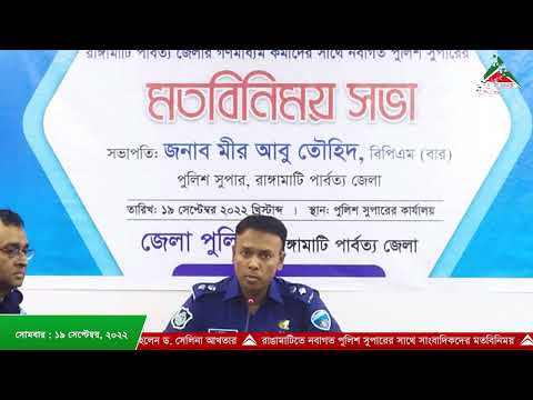 আলোকিত রাঙামাটির আয়োজনে নিয়মিত রাত ৮ টার সংবাদ