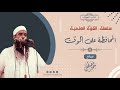 القوة العلمية: المحافظة على الوقت || الشيخ سمير مصطفى
