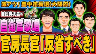 自民党大会で自衛官歌唱「反省すべき」官房長官、豊中市長選 - 2026.04.15