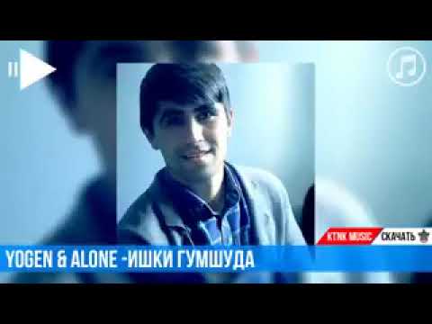 Yogen ft Alone - ишки гумшуда
