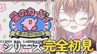 【星のカービィ 夢の泉の物語】シリーズ初見！カービィと初の邂逅【にじさんじ/矢車りね】