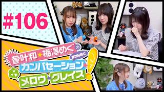 菅叶和・梅澤めぐのカンバセーション・メロウ・グレイス! #106（#かんめぐ）ゲスト：星谷美緒