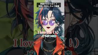 間違えてうっかり浮奇に告白しちゃう魁星【にじさんじ/切り抜き/魁星/あつ森】