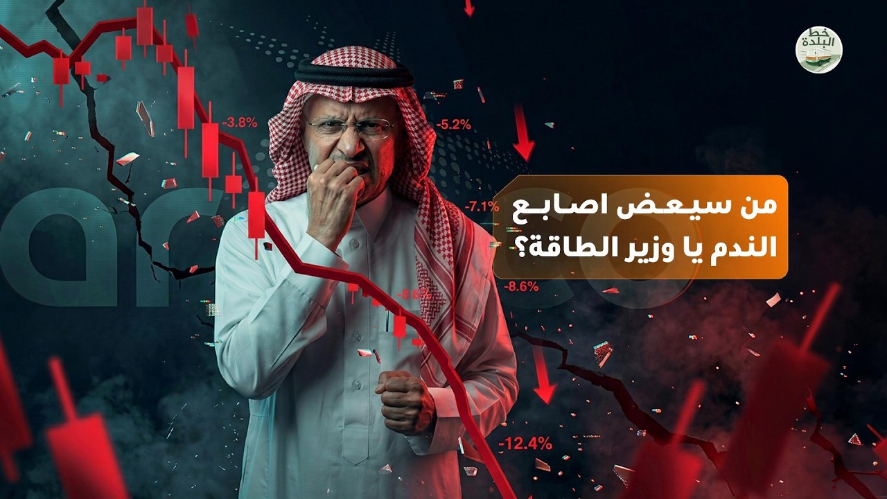 من سيعض اصابع الندم يا وزير الطاقة
