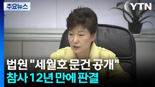 법원 '세월호 7시간' 문건 목록 공개해야...참사 12년 만 / YTN