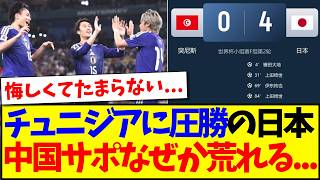 【中国の反応】チュニジアに圧勝した日本を見て、なぜか荒れ始める中国サッカーファンの反応がこちらですwww