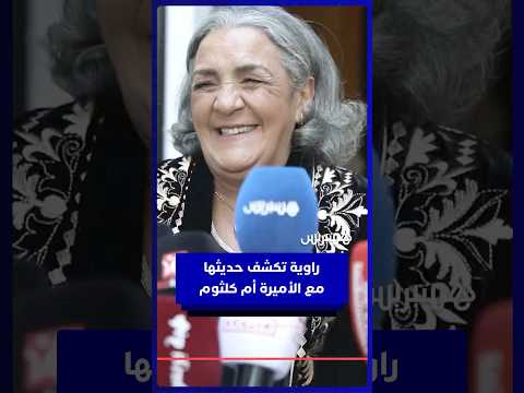 راوية تكشف تفاصيل حديثها مع الأميرة أم كلثوم خلال حفل العشاء الملكي قالت ليا كنحماق عليك