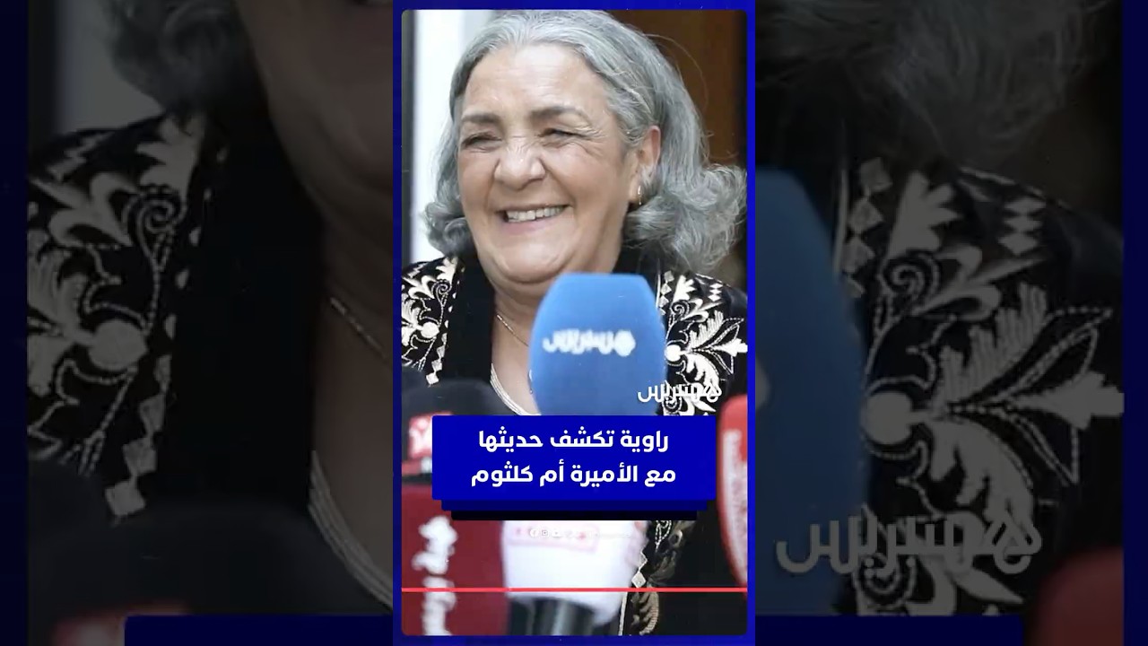 راوية تكشف تفاصيل حديثها مع الأميرة أم كلثوم خلال حفل العشاء الملكي قالت ليا كنحماق عليك thumbnail