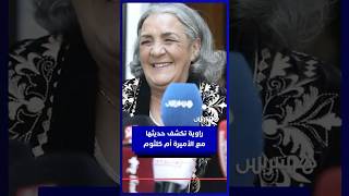 راوية تكشف تفاصيل حديثها مع الأميرة أم كلثوم خلال حفل العشاء الملكي قالت ليا كنحماق عليك thumbnail