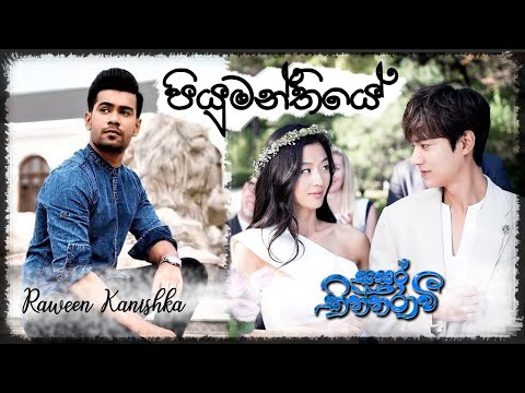 Piyumanthiye (පියුමන්තියේ) | RAWEEN KANISHKA [Official Music Video]