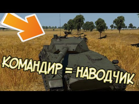 Легальные ЧИТЫ ! Настройка СУО командир теперь наводчик в War Thunder