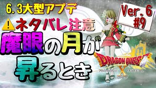 【ドラクエ10 Ver6】#9　お月見イベント　とメインストーリーやると思うので※ネタバレ注意※です