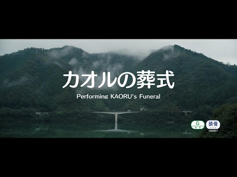 『カオルの葬式/ Performing KAORU's Funeral』予告編ロングバージョン ☆Movie trailer with English Subtitle