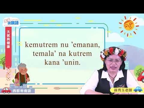 生活說族語第二季 西群卑南語 04天氣與健康