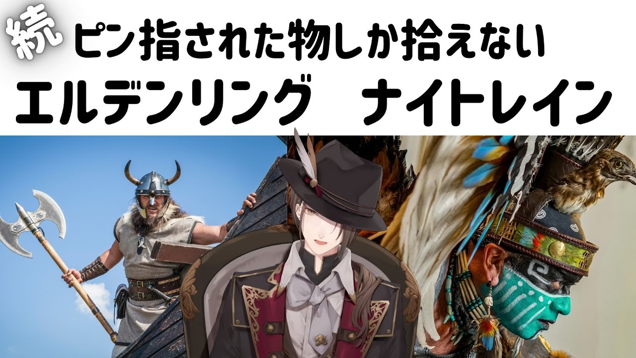 【ELDEN RING NIGHTREIGN】続・視聴者参加型ピン刺された武器しか使えない夜渡り【にじさんじ/加賀美ハヤト】