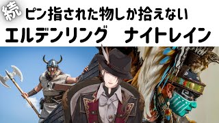 【ELDEN RING NIGHTREIGN】続・視聴者参加型ピン刺された武器しか使えない夜渡り【にじさんじ/加賀美ハヤト】