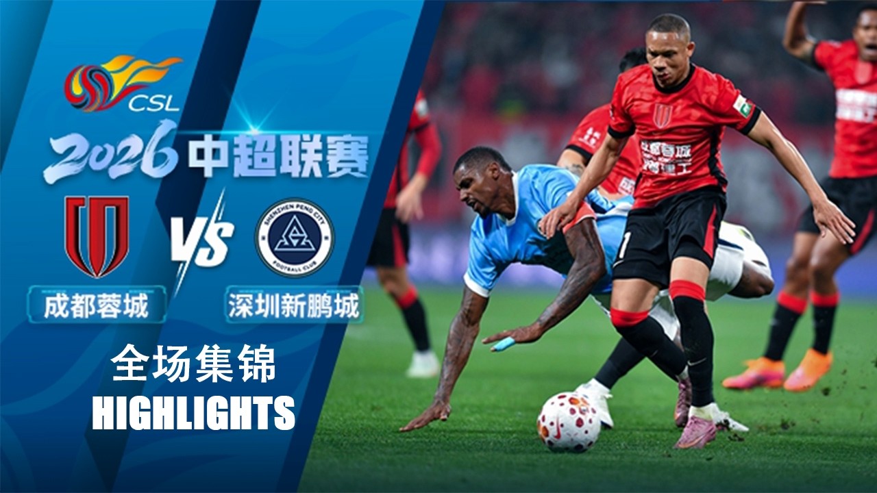 Chengdu Rongcheng vs Shenzhen Peng City Highlights