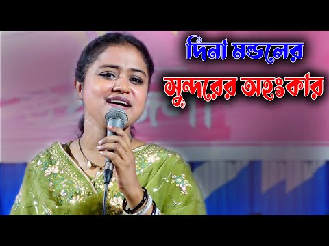 দিনা মন্ডলের সুন্দরের অহংকার ।রুপ দেখিয়া তোমায় আমি বাসি না তো ভালো । Je Rup LoiyaBorai Karo Re