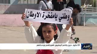 22 مايو حين ينتصر اليمنيون لهويتهم ووحدتهم