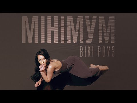 Вікі Роуз – Мінімум (lyric video)