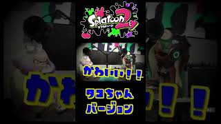 【修正版】歴代スプラのファンサービス比較してみたわよ #shorts