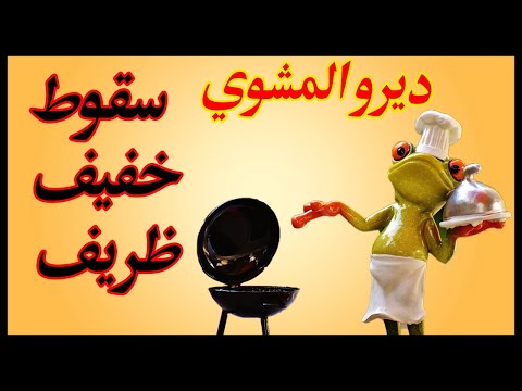 Dirou El mechoui Compilation - ديرو المشوي EP 16 سقوط خفيف ظريف