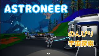 【ASTRONEER】＃１ 音の調整不足かもです　のんびり宇宙探索