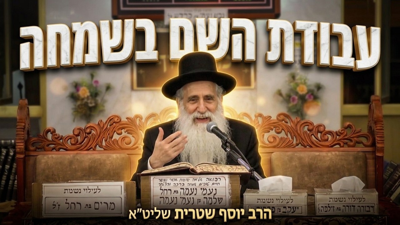 הרב יוסף שטרית שליט"א - עבדו את השם בשמחה