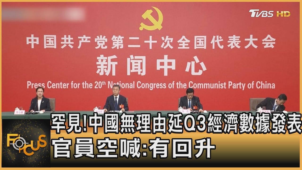 罕見！中國無理由延Q3經濟數據發表　官員空喊：有回升