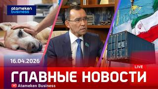 Главные новости | 16.04.2026