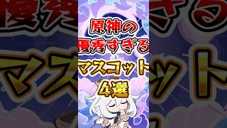 【原神】原神の優秀過ぎるマスコット #原神 #genshinimpact