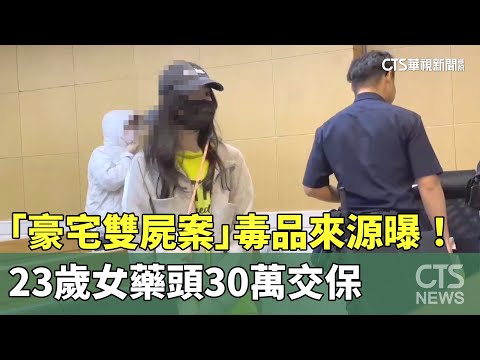 「豪宅雙屍案」毒品來源曝！　23歲女藥頭30萬交保