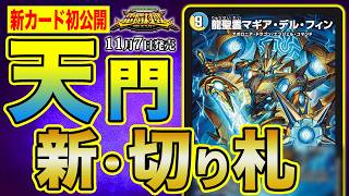 【新カード】呪文完封！ヘブンズ・ゲート戦略の超強力フィニッシャー登場！《龍聖霊マギア・デルフィン》を徹底解説！【デュエマプレイス・コラボパック 電脳対戦 -WAR OF PLAY'S-】【デュエマ】