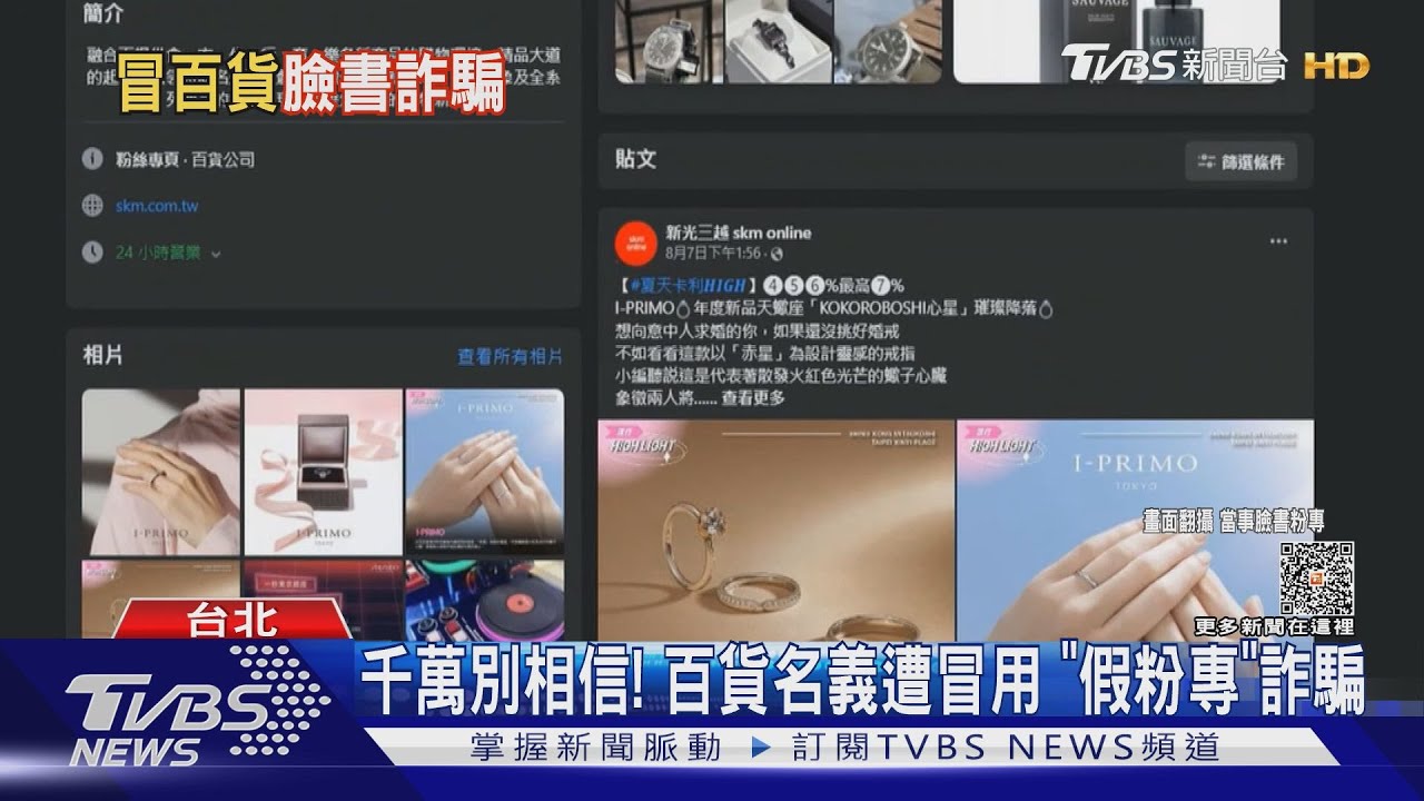 千萬別相信!百貨名義遭冒用 「假粉專」詐騙