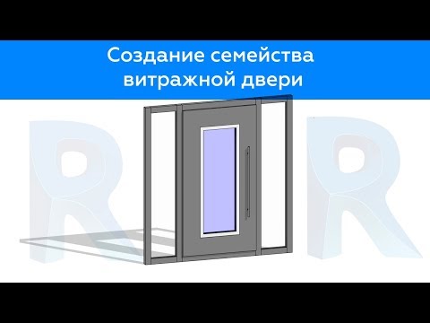 Уроки Revit | Создание семейства витражной двери