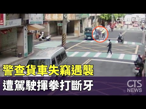警查貨車失竊遇襲　遭駕駛揮拳打斷牙