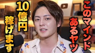 99%の人間が気づかないぶっち切りで金を稼ぐマインド。実は〇〇するだけ【青汁 切り抜き】