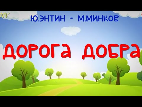 "Дорога добра" (слова Ю.Энтина, музыка М.Минкова)