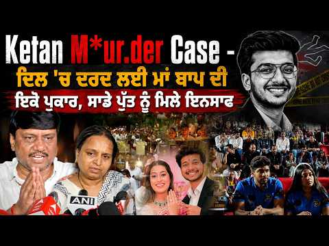 Ketan M*ur.der Case - ਦਿਲ 'ਚ ਦਰਦ ਲਈ ਮਾਂ ਬਾਪ ਦੀ ਇਕੋ ਪੁਕਾਰ, ਸਾਡੇ ਪੁੱਤ ਨੂੰ ਮਿਲੇ ਇਨਸਾਫ
