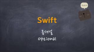 Swift - 옵셔널